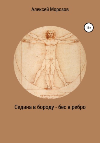 Обложка книги «Седина в бороду – бес в ребро»