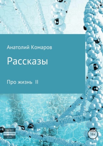 Анатолий Николаевич Комаров. Рассказы про жизнь 2