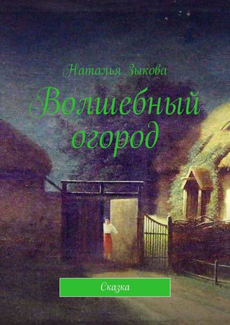 Обложка книги «Волшебный огород. Сказка»
