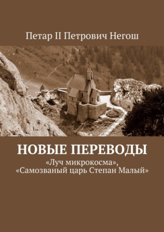 Петар II Петрович Негош. Новые переводы. «Луч микрокосма», «Самозваный царь Степан Малый»