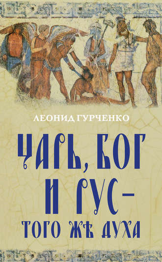 Обложка книги «Царь, Бог и Рус – того же духа»