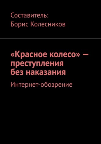 Обложка книги ««Красное колесо» – преступления без наказания. Интернет-обозрение»