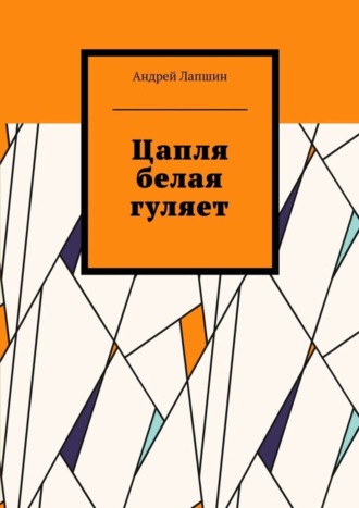 Обложка книги «Цапля белая гуляет»