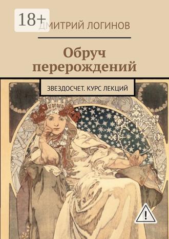 Обложка книги «Обруч перерождений. Звездосчет. Курс лекций»