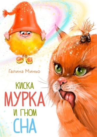 Обложка книги «Киска Мурка и Гном Сна»