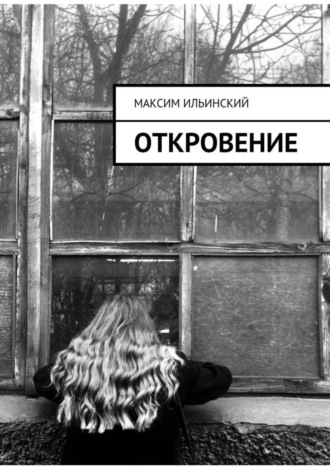 Обложка книги «Откровение. Стихи»