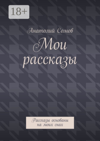 Обложка книги «Мои рассказы. Рассказы основаны на моих снах»