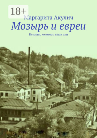 Обложка книги «Мозырь и евреи. История, холокост, наши дни»