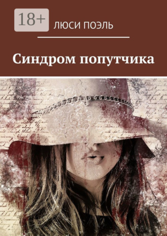 Обложка книги «Синдром попутчика. Детектив»