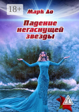 Обложка книги «Падение негаснущей звезды. Сборник историй – 2»