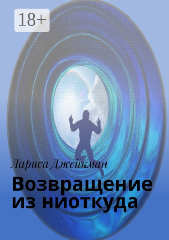 Обложка книги «Возвращение из ниоткуда»