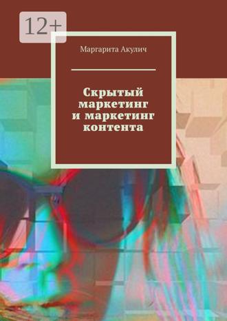 Обложка книги «Скрытый маркетинг и маркетинг контента»