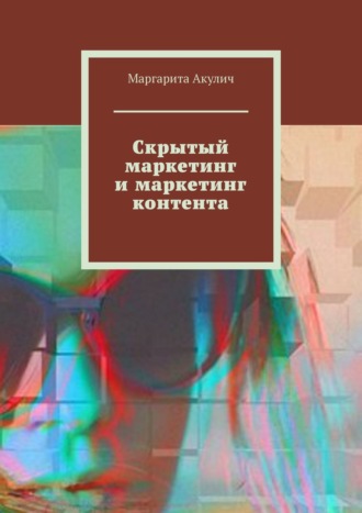 Маргарита Акулич. Скрытый маркетинг и маркетинг контента