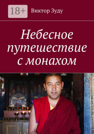 Обложка книги «Небесное путешествие с монахом»