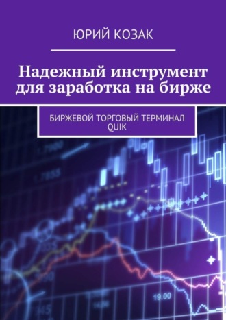 Обложка книги «Надежный инструмент для заработка на бирже. Биржевой торговый терминал Quik»