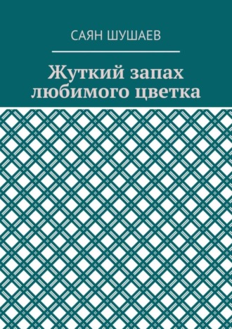 Обложка книги «Жуткий запах любимого цветка»