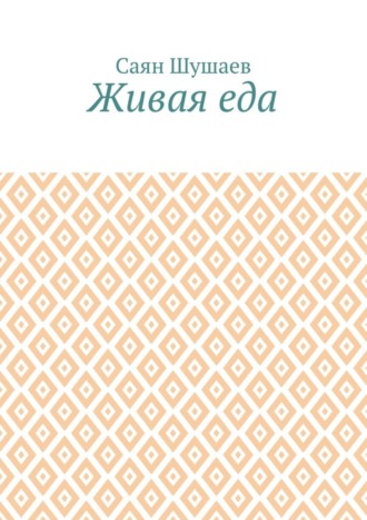 Обложка книги «Живая еда»