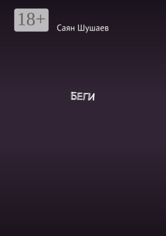 Обложка книги «Беги»