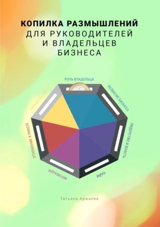 Татьяна Аржаева. Копилка размышлений для руководителей и владельцев бизнеса