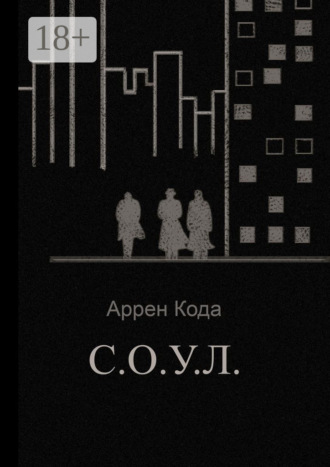 Обложка книги «С.О.У.Л.»