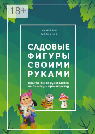 Обложка книги «Садовые фигуры своими руками. Практическое руководство по бизнесу и производству»