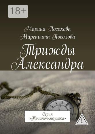 Обложка книги «Трижды Александра. Серия «Трианон-мозаика»»