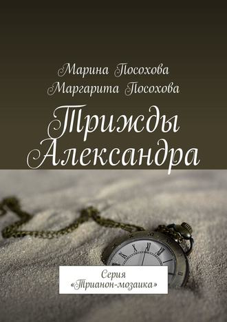 Марина Посохова. Трижды Александра. Серия «Трианон-мозаика»