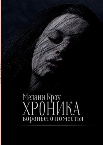 Обложка книги «Хроника вороньего поместья»