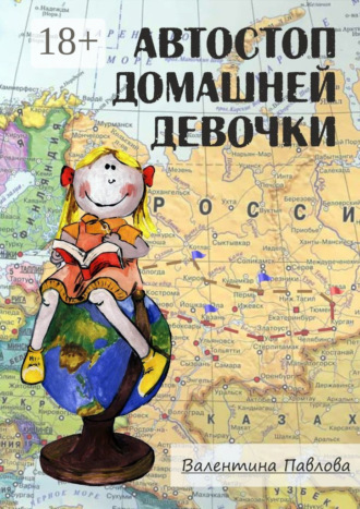 Обложка книги «Автостоп домашней девочки»