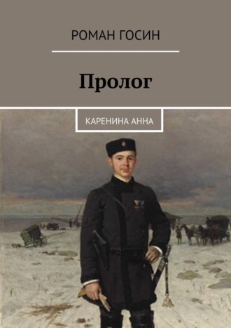 Роман Госин. Пролог. Каренина Анна