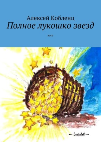 Алексей Альбертович Кобленц. Полное лукошко звезд. Эссе