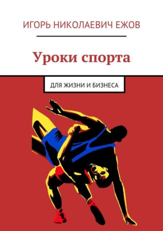 Обложка книги «Уроки спорта. Для Жизни и Бизнеса»