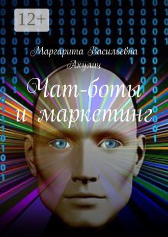 Обложка книги «Чат-боты и маркетинг»