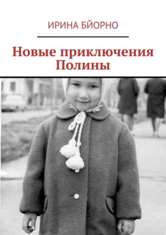 Обложка книги «Новые приключения Полины»