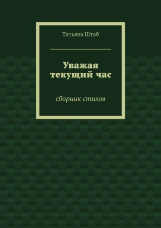 Обложка книги «Уважая текущий час. Сборник стихов»