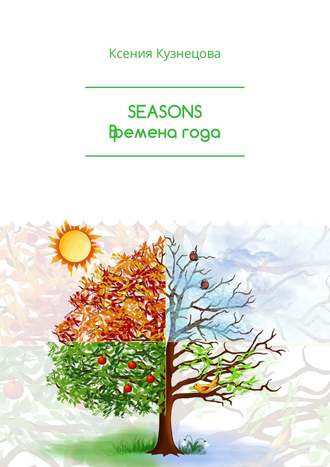 Ксения Кузнецова. SEASONS Времена года