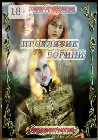 Обложка книги «Проклятие Богини. Академия магии»