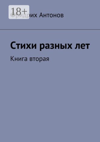 Фридрих Антонов. Стихи разных лет. Книга вторая