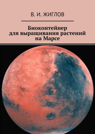 Обложка книги «Биоконтейнер для выращивания растений на Марсе»