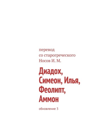 Обложка книги «Диадох, Симеон, Илья, Феолипт, Аммон. Обновление 3»