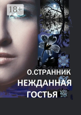 Обложка книги «Нежданная гостья»