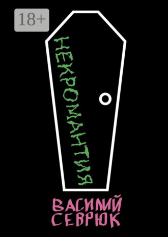 Обложка книги «Некромантия»