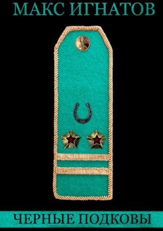 . Черные подковы