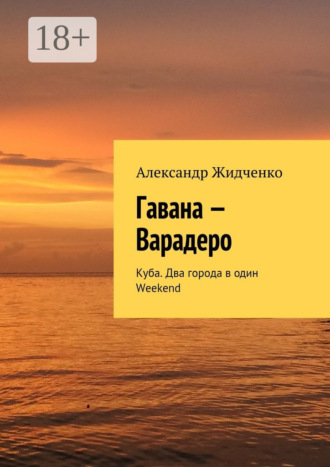 Обложка книги «Гавана – Варадеро. Куба. Два города в один Weekend»