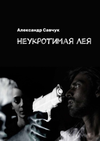 Александр Савчук. Неукротимая Лея