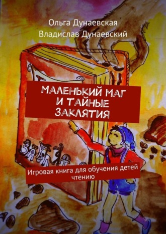 Обложка книги «Маленький маг и тайные заклятия. Игровая книга для обучения детей чтению»