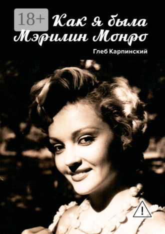 Обложка книги «Как я была Мэрилин Монро. Роман»