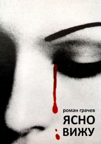 . Ясно вижу