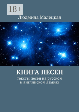 Обложка книги «Книга песен. Тексты песен на русском и английском языках»