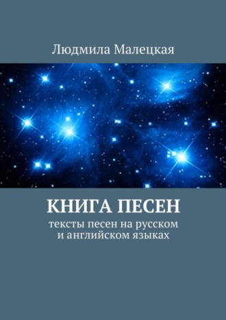 Людмила Малецкая. Книга песен. Тексты песен на русском и английском языках